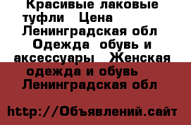 Красивые лаковые туфли › Цена ­ 4 000 - Ленинградская обл. Одежда, обувь и аксессуары » Женская одежда и обувь   . Ленинградская обл.